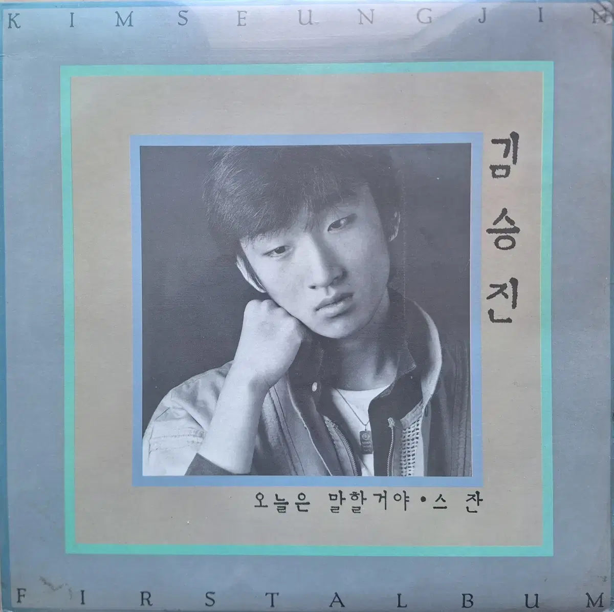 김승진 - 오늘은 말할꺼야/스잔 LP